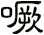 噘
