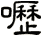 嚦