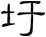 圩