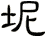 坭