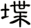 堞