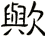 歟