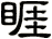 睚