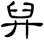 舁