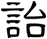 詒