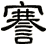 謇