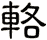 輅