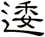 逶