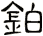 鉑