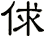 俅