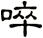 啐