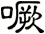 噘