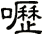 嚦