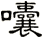 囔