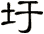 圩