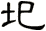 圯