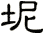 坭