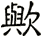 歟