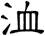 洫