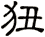 狃