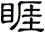 睚