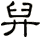 舁