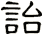 詒