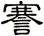 謇