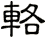 輅