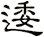 逶