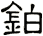 鉑
