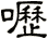 嚦