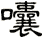 囔