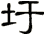 圩