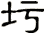 圬