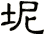 坭