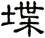 堞