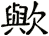 歟