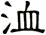 洫