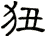 狃