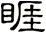 睚