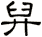 舁