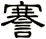 謇