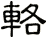 輅