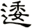 逶