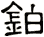 鉑