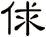 俅