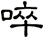 啐