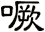噘