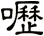 嚦